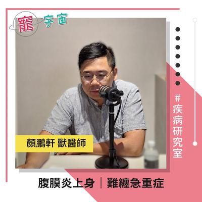 EP80《疾病研究室#30》腹膜炎上身｜難纏急重症｜feat. 顏鵬軒 獸醫師