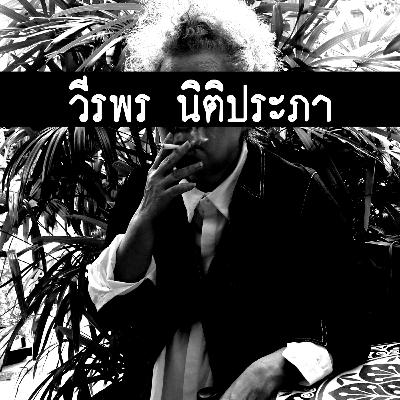 ขอให้เด็กรุ่นใหม่ได้หลงใหลใฝ่ฝัน | แหม่ม วีรพรนิติประภา