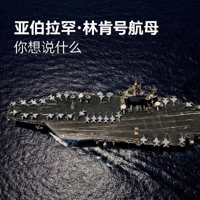 一触即发|亚伯拉罕·林肯号航母在说什么 一触即发|亚伯拉罕·林肯号航母在说什么