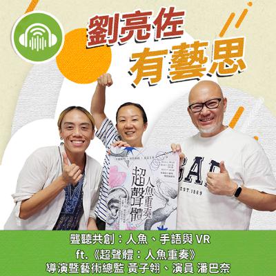 聾聽共創：人魚、手語與VR ft.《超聲體：人魚重奏》導演暨藝術總監 黃子翎、演員 潘巴奈