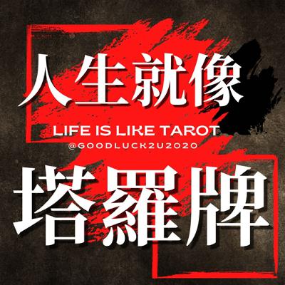 03-塔羅占卜｜我最近的低潮快結束了嗎？三組牌＋DISC人格專屬轉運指南｜人生就像塔羅牌