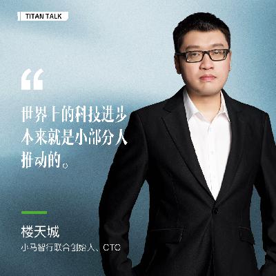 对话楼天城:无人驾驶早已实现,但“牌桌”上仅三个玩家,特斯拉不算 对话楼天城:无人驾驶早已实现,但“牌桌”上仅三个玩家,特斯拉不算