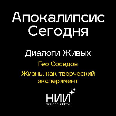 Жизнь, как творческий эксперимент | Гео Соседов