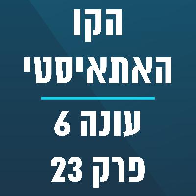הקו האתאיסטי - עונה 6, פרק 23 - (15.6.2025)