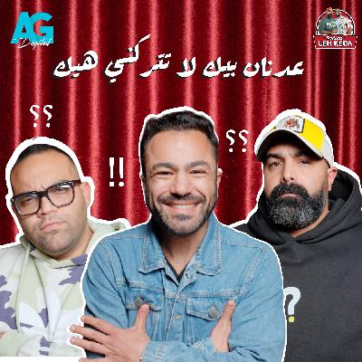 بودكاست ليه كده | خالد چواد و بازوكا | الحلقه السادسة | هل بكري خالد حقيقي ولا AI؟