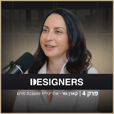 איך בונים זהות אדריכלית שמחזיקה שנים? | קארן גור | דיזיינרז פודקאסט