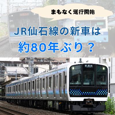 間もなく運行開始　JR仙石線の新車は約80年ぶり？　#68