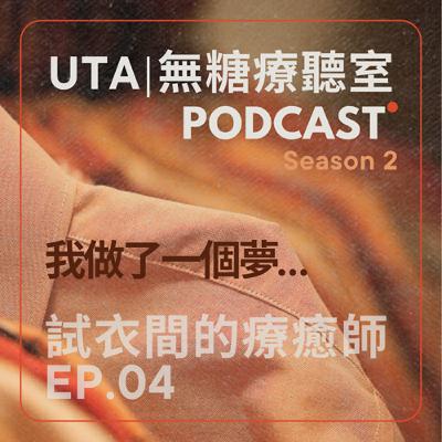 試衣間的療癒師 S2EP04｜我做了一個夢⋯