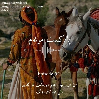 اپیزود 07-دئ غریب جان هئچ دورماسین تئز گلسین-داستان غریب و صنم با روایت قشقایی-پادکست موغام اپیزود 07-دئ غریب جان هئچ دورماسین تئز گلسین-داستان غریب و صنم با روایت قشقایی-پادکست موغام