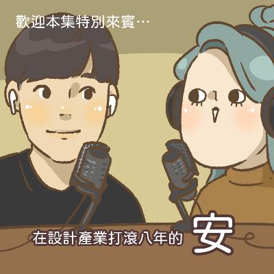 EP.41 那些設計人士的日常窘事 ft.安 EP.41 那些設計人士的日常窘事 ft.安