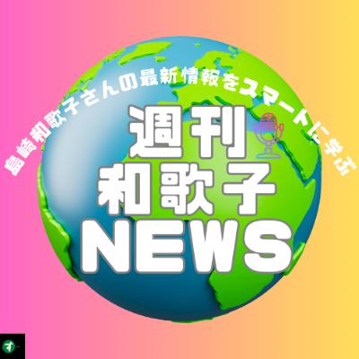 【2025年3月31日】【朝まで生ワカコ】演劇界のポープと島崎和歌子さんについて語りつくす！