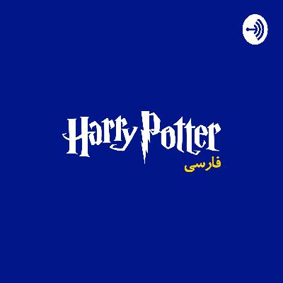 هری پاتر و زندانی آزکابان - قسمت ۴ - بخش اول
