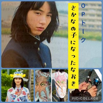 ポプギレ＃62 OP なおき、さかな子になる！！