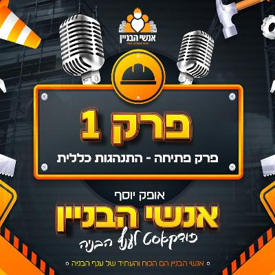 פרק 1 - פרק פתיחה, התנהלות כללית