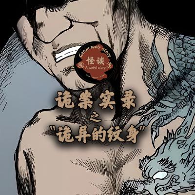 《诡案实录：诡异的纹身》纹身可不能纹睁眼关公，不然后果就会这样！
