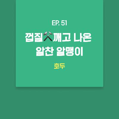 호두 - 껍질⚒️깨고 나온 알찬 알맹이 [EP.51]