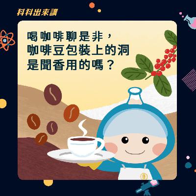 [科科出來講] ep.129 喝咖啡聊是非，咖啡豆包裝上的洞是聞香用的嗎？ ft.咖啡簡單說Podcast 王人傑