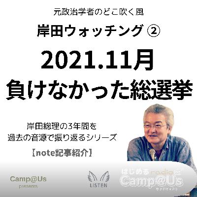 岸田ウォッチング ②｜2021.11月　負けなかった総選挙