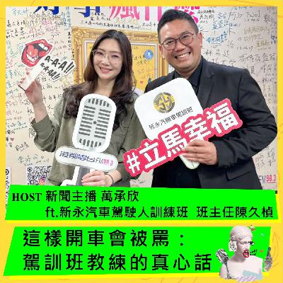 這樣開車會被罵：駕訓班教練的真心話  ft. 新永汽車駕駛人訓練班  班主任陳久楨