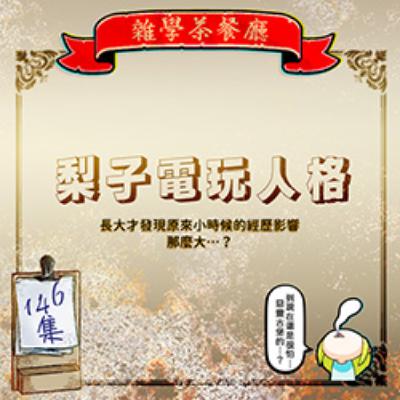 EP146.閒聊單元|電動萊丫電玩人格的童年PTSD+沙漠X沙漠,撒哈拉沙漠的撒哈拉是什麼意思? EP146.閒聊單元|電動萊丫電玩人格的童年PTSD+沙漠X沙漠,撒哈拉沙漠的撒哈拉是什麼意思?