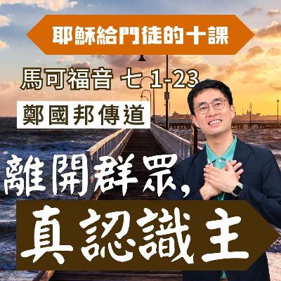 離開群眾，真認識主｜馬可福音 @鄭國邦傳道｜2025年8月17日