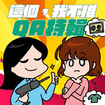 S8EP29.5-QA特輯！無聊的同齡帥哥 vs 聊得來的年上男 你選誰？