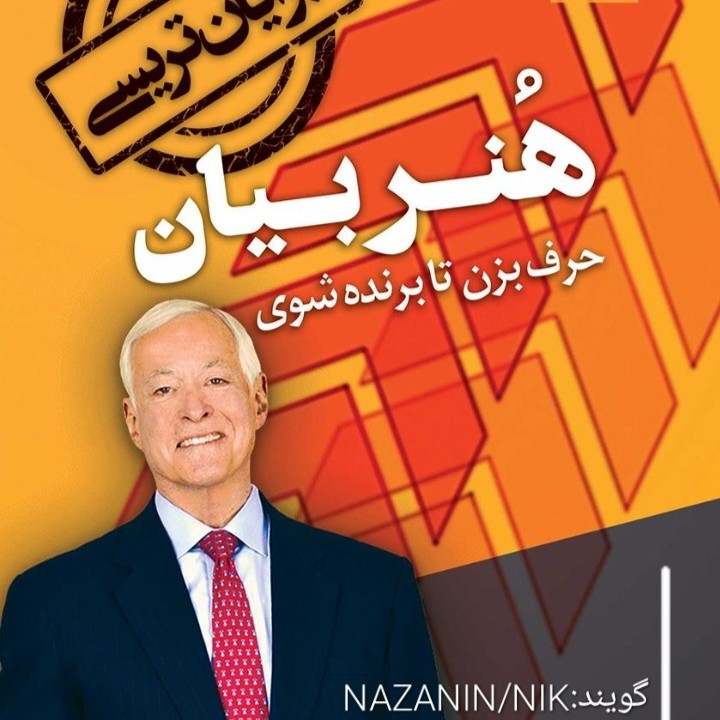 هُنر بیان (حرف بزن تا برنده شوی)