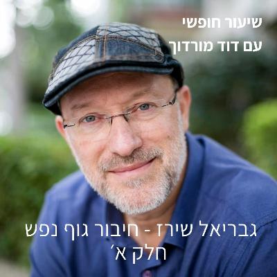 גבריאל שירז - חיבור גוף נפש חלק א׳