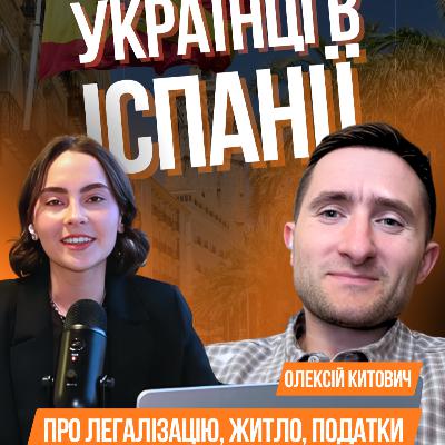 Іспанія 2026: тимчасовий захист, форми легалізації, оренда, податки | Олексій Китович