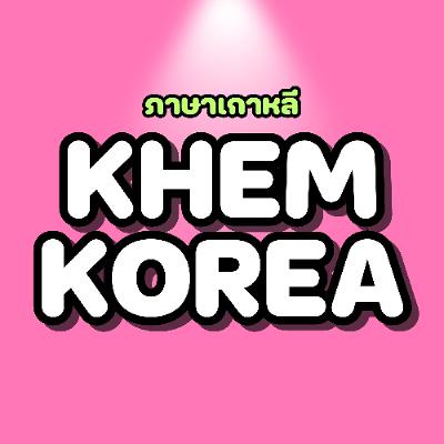 KK ภาษาเกาหลี EP.187 หยุดเริ่มใหม่ซ้ำทุกอาทิตย์! 4 ขั้นตอนนี้แหละ ที่จะทำให้คุณ ‘เลิกดรอป’ ภาษาเกาหลีค่ะ