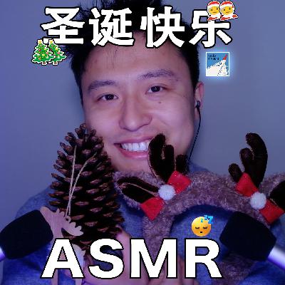 [ASMR-圣诞特辑] 有关圣诞的道具～