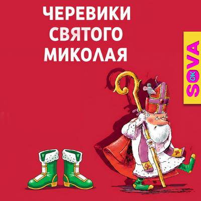🎧АУДІОКАЗКА - Черевики Святого Миколая. СОВА ОК 🎧АУДІОКАЗКА - Черевики Святого Миколая. СОВА ОК