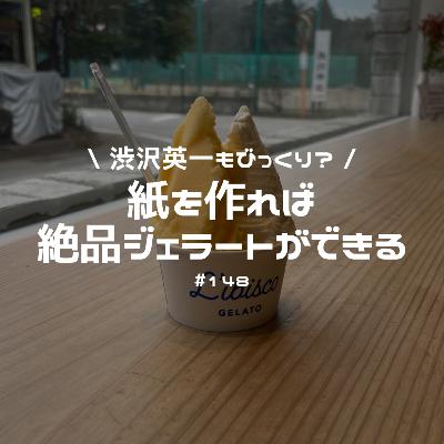 #148 渋沢栄一マインド!紙を作れば絶品ジェラートができる? #148 渋沢栄一マインド!紙を作れば絶品ジェラートができる?