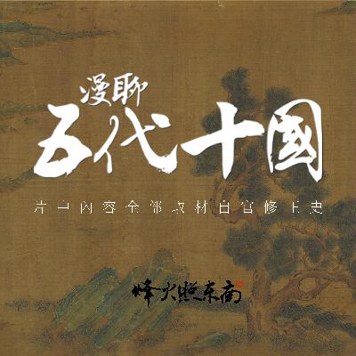 15-活剐仇人3天3夜的孝子，手刃亲儿的忠臣，五代十国最完美的皇帝