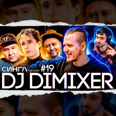 DJ DIMIXER: о SLAVA MARLOW, IMANBEK, сравнении с Карандашом, создании ПО СТУДИЯМ / СИНГЛ PODCAST #19