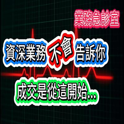 資深業務不會告訴你：成交是從這開始...EP-02