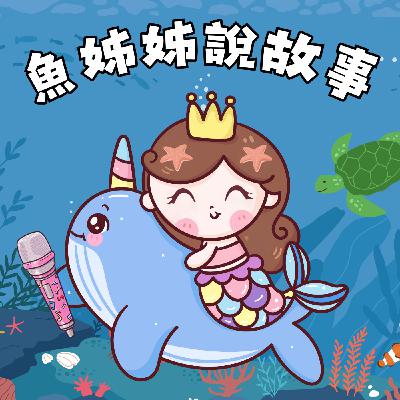魚姊姊說故事 Vol. 128 : 小種子的紅斗篷 魚姊姊說故事 Vol. 128 : 小種子的紅斗篷