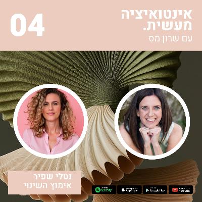 04 איך מאמצים שינוי? ואיך הילדות שלנו משפיעה על הדרך שבה ננווט את העתיד? 04 איך מאמצים שינוי? ואיך הילדות שלנו משפיעה על הדרך שבה ננווט את העתיד?