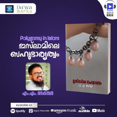 ഇസ്ലാമിലെ ബഹുഭാര്യത്വം | Polygamy in Islam | Audiobok by MM Akbar | Dawa Books ഇസ്ലാമിലെ ബഹുഭാര്യത്വം | Polygamy in Islam | Audiobok by MM Akbar | Dawa Books
