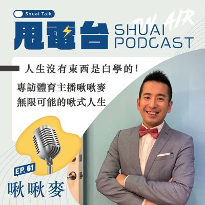 S2EP.61 人生沒有東西是白學的！專訪體育主播啾啾麥 無限可能的啾式人生