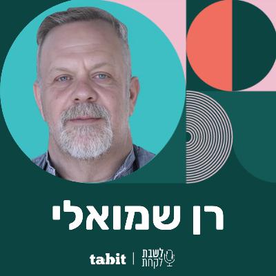פרק 17: השף רן שמואלי (״קלארו״)