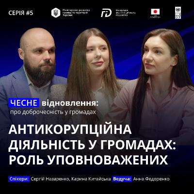 Антикорупційна діяльність у громадах: роль уповноважених