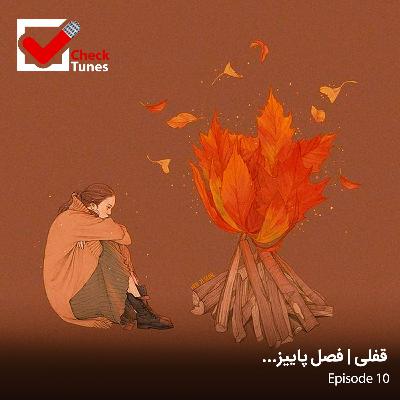 پادکست چک تونز قسمت دهم : قفلی | فصل پاییز
