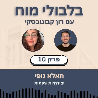 פרק 10: תאלא נופי - יצירתיות שפתית