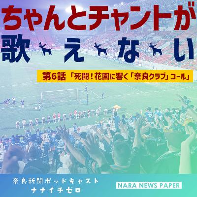 #038 『ちゃんとチャントが歌えない』奈良クラブ新米サポーターの観戦記【第6話、死闘!花園に響く「奈良クラブ」コール】 #038 『ちゃんとチャントが歌えない』奈良クラブ新米サポーターの観戦記【第6話、死闘!花園に響く「奈良クラブ」コール】
