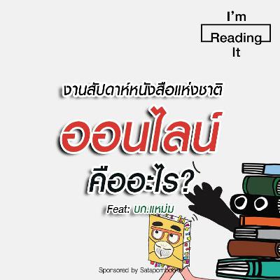 I’m Reading it SS.2 EP.20 | งานสัปดาห์หนังสือแห่งชาติออนไลน์คืออะไร? I’m Reading it SS.2 EP.20 | งานสัปดาห์หนังสือแห่งชาติออนไลน์คืออะไร?