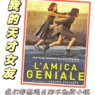 [2] 小镇的高敏感天才女孩初长成-那不勒斯四部曲（1）