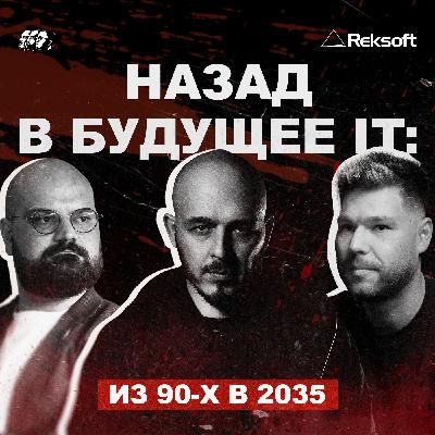 Машина времени IT: из 90-х в 2035 Машина времени IT: из 90-х в 2035