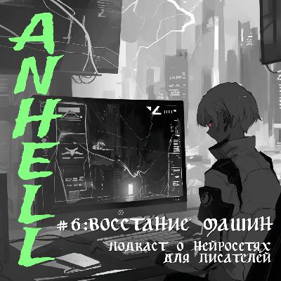 #6: НЕЙРОСЕТИ ДЛЯ ПИСАТЕЛЕЙ С НИЕЙ НЕЙТ/и восстание машин...