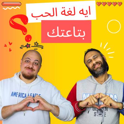 لغات الحب الخمس | ايه اللغة اللي انت بتتكلم بيها؟